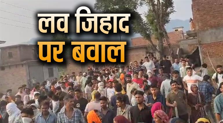 पांवटा साहिब मेंं लव जिहाद पर बवाल, पुलिस को करना पड़ा लाठीचार्ज, कई लोग जख्मी
