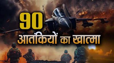 Sindoor: ऑपरेशन में 90 आतंकवादियों का खात्मा, बुरी तरह से बौखलाया पाकिस्तान