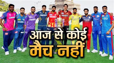IPL स्थगित, भारत-पाकिस्तान में जारी तनाव के चलते BCCI का फैसला, आज से कोई मैच नहीं