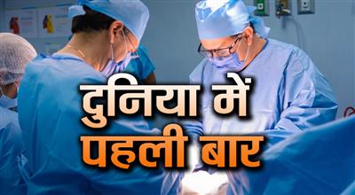 उम्मीदों का नया सवेरा, चिकित्सा क्षेत्र में जुड़ा नया अध्याय, दुनिया में पहली बार हुआ ऐसा ऑपरेशन