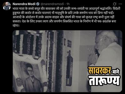 पीएम मोदी ने वीर सावरकर को उनकी जयंती पर दी श्रद्धांजलि, कहा- उनका बलिदान और साहस विकसित भारत के निर्माण में होगा पथ-प्रदर्शक