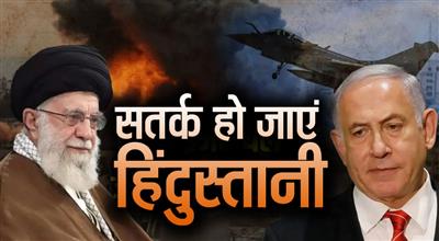 सतर्क हो जाएं ईरान-इजरायल में रहने वाले भारतीय