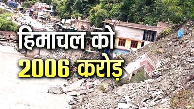 केंद्र से हिमाचल को सबसे बड़ी राहत, मंजूर किए 2006 करोड़