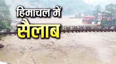 मंडी में 4 जगह फटे बादल, गोहर में बह गए 9 लोग, हिमाचल में अगले 3 घंटे बेहद खतरनाक