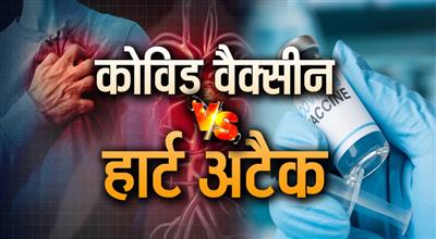 Heart Attack: कोविड वैक्सीन का हार्ट अटैक से कितना बड़ा कनेक्शन? स्टडी में हो गया खुलासा