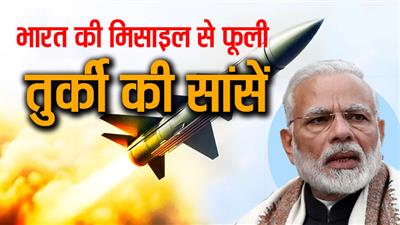 भारत के इस हथियार से कांपा तुर्की, ऑपरेशन सिंदूर में पाकिस्तान का समर्थन करना पड़ेगा महंगा