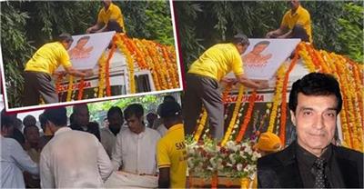 ਅੰਤਿਮ ਸਫ਼ਰ 'ਤੇ ਧੀਰਜ ਕੁਮਾਰ: ਫੁੱਲਾਂ ਨਾਲ ਸਜੀ ਐਂਬੂਲੈਸ, ਆਖਰੀ ਵਿਦਾਈ ਦੇਣ ਪਹੁੰਚੇ ਕਰੀਬੀ
