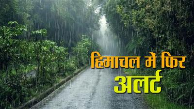 Monsoon : हिमाचल में फिर ऑरेंज अलर्ट, मौसम विभाग की चेतावनी, इस दिन होगी भारी बारिश