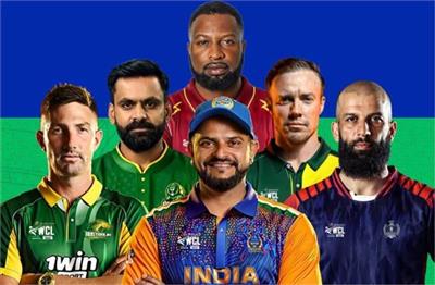 ਅੱਜ ਤੋਂ ਸ਼ੁਰੂ ਹੋਵੇਗੀ WCL ! ਪਹਿਲੇ ਮੁਕਾਬਲੇ 'ਚ ਆਹਮੋ-ਸਾਹਮਣੇ ਹੋਣਗੇ ਪਾਕਿਸਤਾਨ ਤੇ ਇੰਗਲੈਂਡ