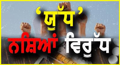 ‘ਯੁੱਧ ਨਸ਼ਿਆਂ ਵਿਰੁੱਧ’ ਮੁਹਿੰਮ ਦੇ 154ਵੇਂ ਦਿਨ 107 ਨਸ਼ਾ ਤਸਕਰ ਗ੍ਰਿਫ਼ਤਾਰ; 14 ਕਿੱਲੋ ਹੈਰੋਇਨ ਬਰਾਮਦ