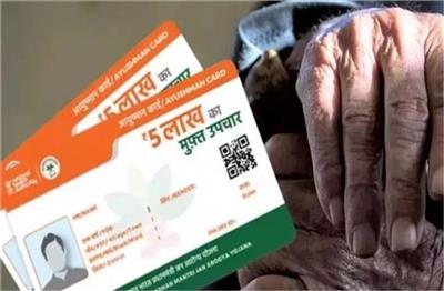 अब गरीबों और जरूरतमंदों के इलाज में नहीं आएगी कोई रुकावट, Ayushman Card को लेकर आई बड़ी खबर...