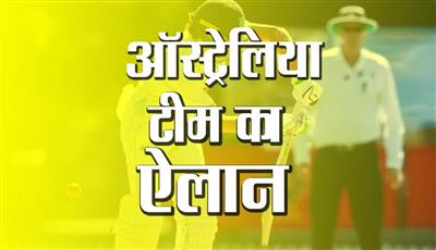 भारत दौरे के लिए ऑस्ट्रेलिया टीम का ऐलान