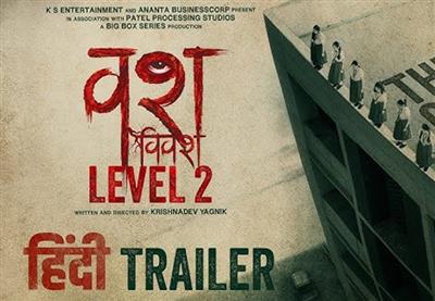 ‘वश विवश लेवल 2’ की रिलीज डेट फाइनल