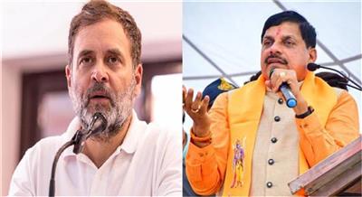 MP CM मोहन बोले- 'राहुल गांधी को नाना-नानी के पास चले जाना चाहिए, उनको इस जगत में रहने का अधिकार नहीं'