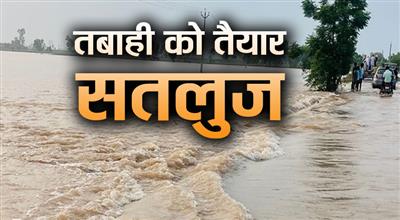 लुधियाना में कभी भी टूट सकता है ससराली बांध, सेना और NDRF ने संभाला मोर्चा