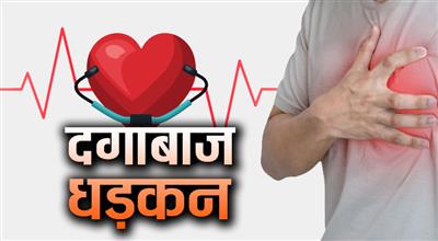 दिल धडक़ने की उम्र में दगा देने लगी धडक़न, खोज निकाला बड़ी बीमारी का बड़ा कारण