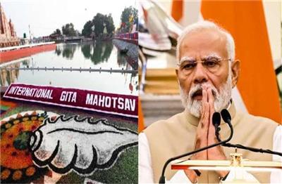 Haryana: कुरुक्षेत्र में 21 दिन का अंतरराष्ट्रीय गीता महोत्सव, 25 को पीएम मोदी होंगे शामिल, इस दिन से होगा शुरू...