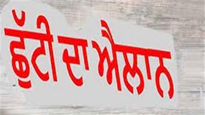 ਪੰਜਾਬ ਦੇ ਇਸ ਸ਼ਹਿਰ ਵਿਚ ਸ਼ੁੱਕਰਵਾਰ ਨੂੰ ਛੁੱਟੀ ਦਾ ਐਲਾਨ, ਸਕੂਲ, ਕਾਲਜ ਰਹਿਣਗੇ ਬੰਦ