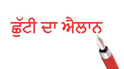 ਪੰਜਾਬ ਦੇ ਇਸ ਜ਼ਿਲ੍ਹੇ 'ਚ ਇਕੱਠੀਆਂ 5 ਛੁੱਟੀਆਂ ਦਾ ਐਲਾਨ! ਸਾਰੇ ਸਕੂਲ ਰਹਿਣਗੇ ਬੰਦ