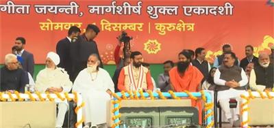 ਗੀਤਾ ਦਾ ਸੰਦੇਸ਼ ਧਰਮਕਸ਼ੇਤਰ-ਕੁਰੂਕਸ਼ੇਤਰ 'ਚ ਗੂੰਜਿਆ, CM ਸੈਣੀ ਨੇ ਪ੍ਰੋਗਰਾਮ 'ਚ ਲਿਆ ਹਿੱਸਾ