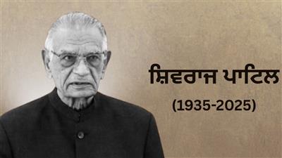 ਨਹੀਂ ਰਹੇ ਪੰਜਾਬ ਦੇ ਸਾਬਕਾ ਰਾਜਪਾਲ ਸ਼ਿਵਰਾਜ ਪਾਟਿਲ, 91 ਸਾਲ ਦੀ ਉਮਰ 'ਚ ਲਾਤੂਰ 'ਚ ਹੋਇਆ ਦੇਹਾਂਤ