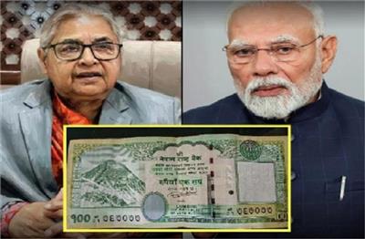 नए दाव की तैयारी में नेपाल ! भारत से जुड़ा अहम आर्थिक फैसला लिया, करंसी को लेकर किया बड़ा ऐलान