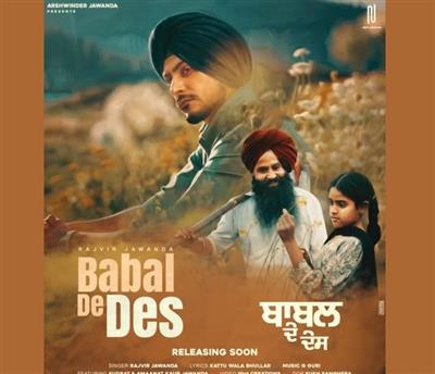 ਇੰਤਜ਼ਾਰ ਹੋਇਆ ਖਤਮ ! ਮਰਹੂਮ ਗਾਇਕ ਰਾਜਵੀਰ ਜਵੰਦਾ ਦੇ ਨਵੇਂ ਗੀਤ 'ਬਾਬਲ ਦੇ ਦੇਸ' ਦਾ ਪੋਸਟਰ ਰਿਲੀਜ਼
