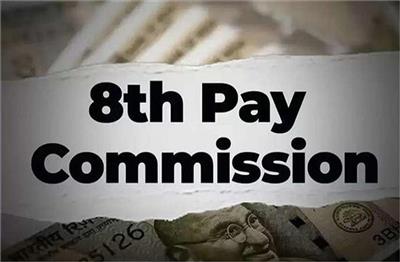 8th Pay Commission: ਕੇਂਦਰੀ ਕਰਮਚਾਰੀਆਂ ਨੂੰ ਜਲਦ ਮਿਲ ਸਕਦੀ ਹੈ ਖ਼ੁਸ਼ਖ਼ਬਰੀ