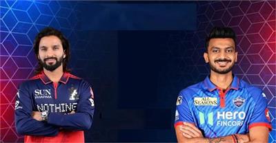 IPL 2026 : RCB vs DC: 5 ਓਵਰਾਂ ਤੋਂ ਬਾਅਦ ਦਿੱਲੀ ਦਾ ਸਕੋਰ 45/3