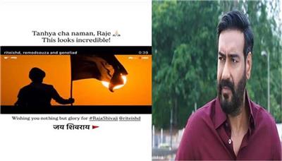 अजय देवगन ने ‘राजा शिवाजी’ को दिया समर्थन, रितेश देशमुख की ऐतिहासिक फिल्म को लेकर बढ़ा उत्साह