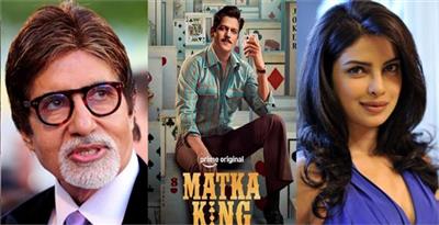 ਅਮਿਤਾਭ ਬੱਚਨ ਤੇ ਪ੍ਰਿਯੰਕਾ ਚੋਪੜਾ ਨੇ ਵੀ 'ਮਟਕਾ ਕਿੰਗ' ਦਾ ਵਧਾਇਆ ਉਤਸ਼ਾਹ, ਟੀਮ ਨੂੰ ਦਿੱਤੀਆਂ ਵਧਾਈਆਂ