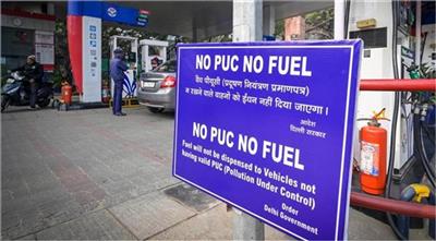Delhi: पेट्रोल पंप पर नया नियम लागू, PUC के बिना नहीं मिलेगा पेट्रोल-डीजल, दिल्ली सरकार का सख्त फैसला