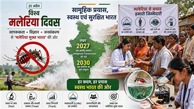 World Malaria Day: जागरूकता, विज्ञान और जनसंकल्प के समन्वय से ‘मलेरिया मुक्त भारत’ की ओर अग्रसर