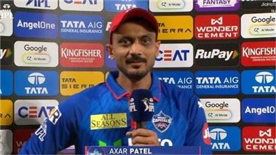 IPL 2026: 75 'ਤੇ ਆਲਆਊਟ ਹੋਣ 'ਤੇ ਕਪਤਾਨ ਅਕਸ਼ਰ ਦਾ ਬਿਆਨ, ਮੈਨੂੰ ਵੀ ਨਹੀਂ ਪਤਾ ਕੀ ਹੋਇਆ