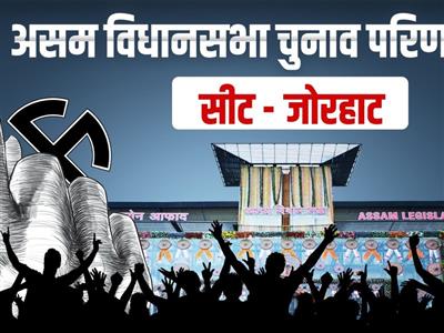 असम चुनाव परिणाम: जोरहाट से भाजपा के हितेंद्र नाथ गोस्वामी ने गौरव गोगोई को हराया, छठी बार बने विधायक