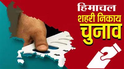 शहरी निकाय चुनाव में नामांकन वापस लेने का कल अंतिम दिन