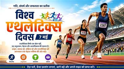 विश्व एथलेटिक्स दिवस: मानव सामर्थ्य, अनुशासन और वैश्विक एकता का उत्सव
