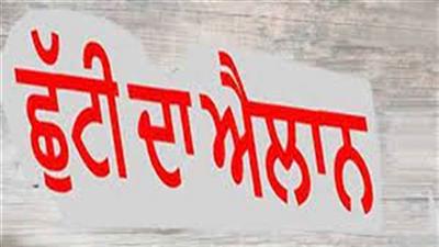 ਪੰਜਾਬ 'ਚ ਬੁੱਧਵਾਰ ਨੂੰ ਰਹੇਗੀ ਸਰਕਾਰੀ ਛੁੱਟੀ! ਬੰਦ ਰਹਿਣਗੇ ਸਕੂਲ-ਕਾਲਜ ਤੇ ਦਫ਼ਤਰ