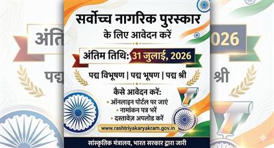 सर्वोच्च नागरिक पुरस्कार के लिए 31 जुलाई, 2026 तक करें आवेदन