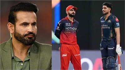 RCB vs GT : ਧਰਮਸ਼ਾਲਾ ਦੀ ਪਿੱਚ 'ਤੇ ਕੌਣ ਹੋਵੇਗਾ ਸਭ ਤੋਂ ਖ਼ਤਰਨਾਕ, ਇਰਫਾਨ ਪਠਾਨ ਨੇ ਦਿੱਤੀ ਰਾਏ