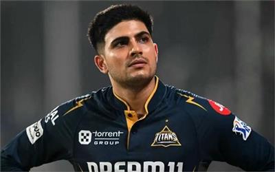 IPL 2026 ਕੁਆਲੀਫਾਇਰ 1 'ਚ GT ਦੀ ਹਾਰ ਲਈ ਕਪਤਾਨ ਗਿੱਲ ਨੇ ਖਰਾਬ ਫੀਲਡਿੰਗ ਨੂੰ ਦੱਸਿਆ ਜ਼ਿੰਮੇਵਾਰ
