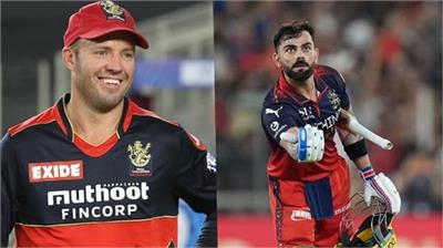 ਡਿਵਿਲੀਅਰਸ ਨੇ IPL 2026 ਦੇ ਖਿਤਾਬੀ ਮੁਕਾਬਲੇ 'ਚ ਕੋਹਲੀ ਦੀ ਮੈਚ ਜੇਤੂ ਪਾਰੀ ਕੀਤੀ ਤਾਰੀਫ