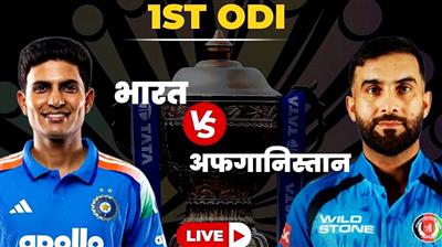 IND vs AFG 1st ODI LIVE: आज धर्मशाला में अफगानिस्तान से टकराएगी टीम इंडिया, रोहित शर्मा पर रहेंगी नजरें