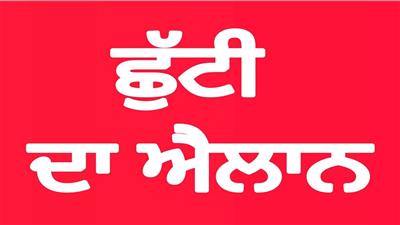 ਸ੍ਰੀ ਗੁਰੂ ਅਰਜਨ ਦੇਵ ਜੀ ਦੇ ਸ਼ਹੀਦੀ ਦਿਹਾੜੇ ਮੌਕੇ ਚੰਡੀਗੜ੍ਹ ਵਿਚ ਛੁੱਟੀ ਦਾ ਐਲਾਨ