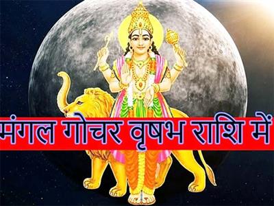 मंगल का वृषभ राशि में गोचर, इन राशियों को होगा लाभ, कुछ रहें सावधान