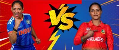 Women T20 WC: ਕਰੋ ਜਾਂ ਮਰੋ ਦੇ ਮੈਚ 'ਚ ਭਾਰਤ ਦਾ ਸਾਹਮਣਾ ਅੱਜ ਬੰਗਲਾਦੇਸ਼ ਨਾਲ