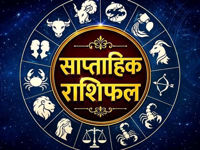 साप्ताहिक राशिफल 6-12 जुलाई 2026: जुलाई के दूसरे सप्ताह में किस राशि को होगा लाभ, किसकी बढ़ेंगी मुश्किलें