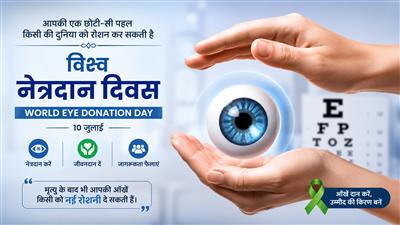 विश्व नेत्रदान दिवस: रोशनी बांटने का संकल्प, लाखों लोगों की जिंदगी बदल सकता है एक फैसला