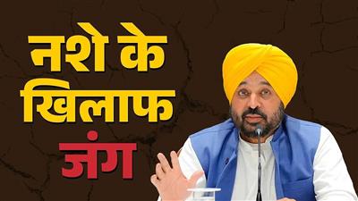 भगवंत मान सरकार ने जमीनी स्तर पर ‘युद्ध नशों  विरुद्ध’ अभियान को और मजबूत किया; ‘गांवों का हाल’ एक्शन प्लान लागू