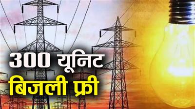 हिमाचल में 300 यूनिट बिजली फ्री देने की तैयारी, सिर्फ इन लोगों को मिलेगा लाभ